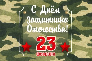 С Днем защитника Отечества!